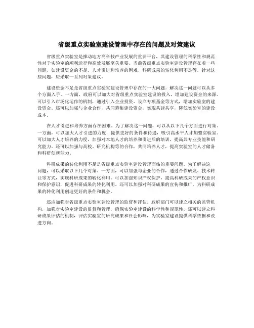 省级重点实验室建设管理中存在的问题及对策建议