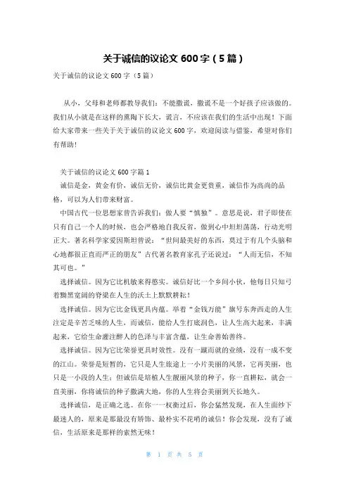 关于诚信的议论文600字(5篇)