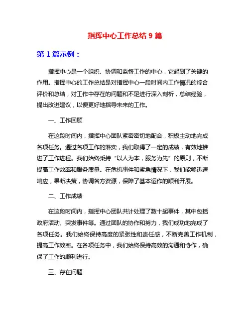 指挥中心工作总结9篇