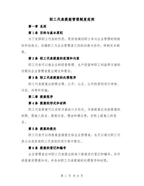 职工代表提案管理制度范例(三篇)