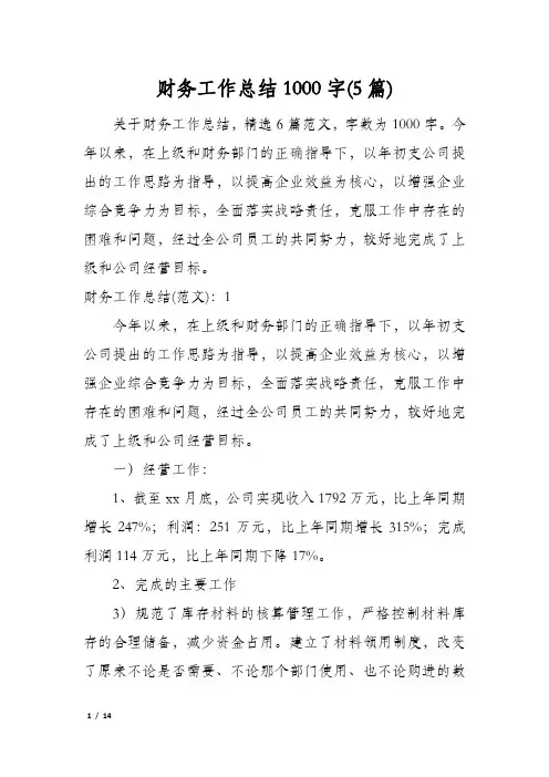 财务工作总结1000字(5篇)