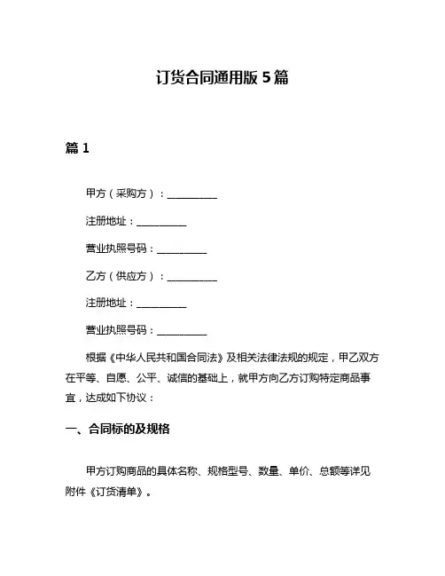 订货合同通用版5篇