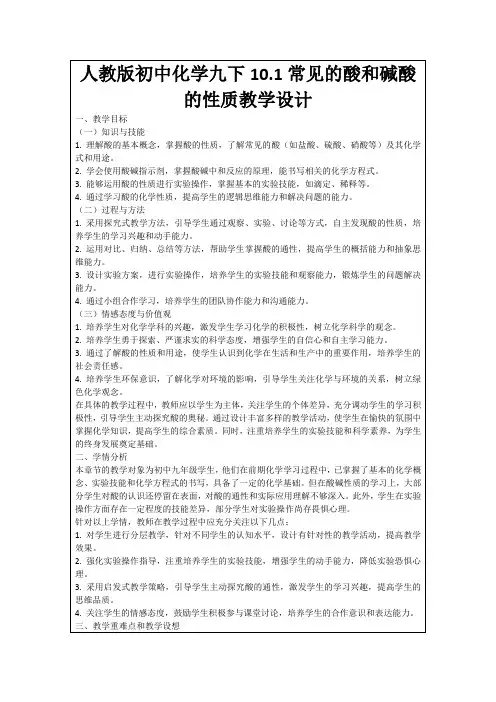 人教版初中化学九下10.1常见的酸和碱酸的性质教学设计
