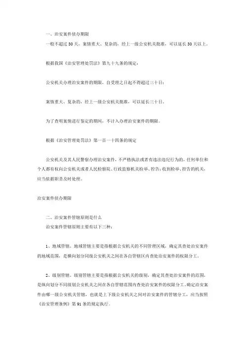 治安案件侦办期限