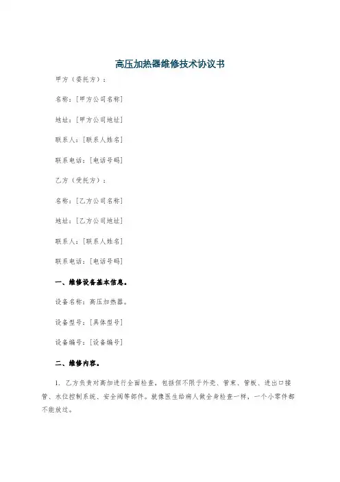 高压加热器维修技术协议书