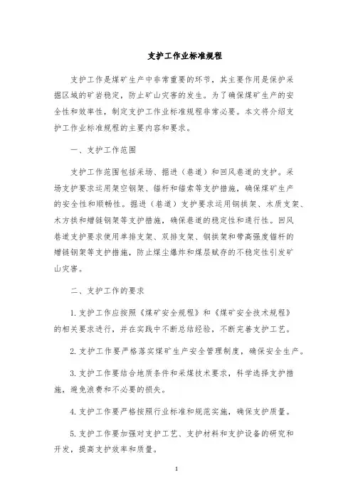 支护工作业标准规程