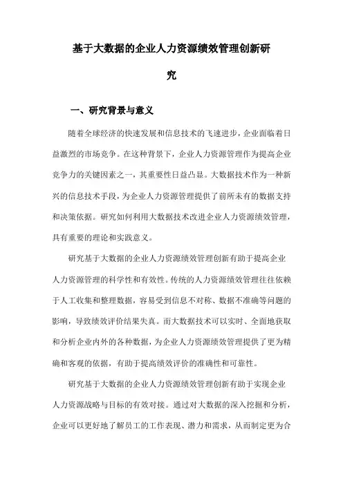 基于大数据的企业人力资源绩效管理创新研究