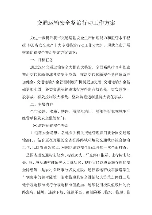 交通运输安全整治行动工作方案