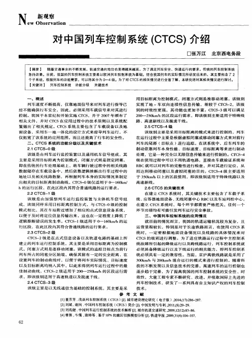 对中国列车控制系统(CTCS)介绍