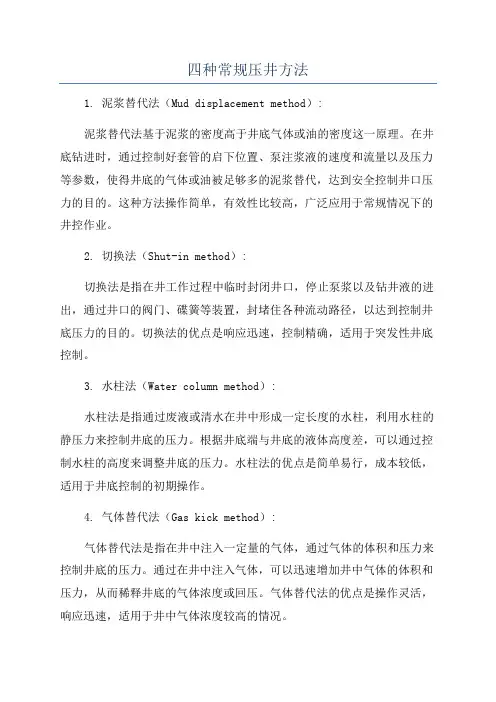 四种常规压井方法
