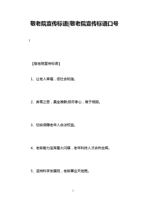 敬老院宣传标语-敬老院宣传标语口号