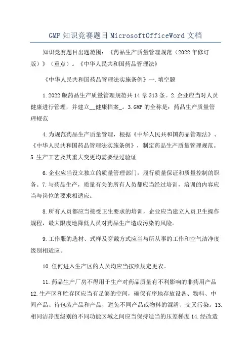 GMP知识竞赛题目MicrosoftOfficeWord文档