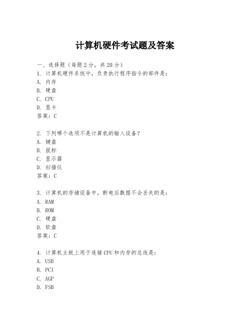 计算机硬件考试题及答案