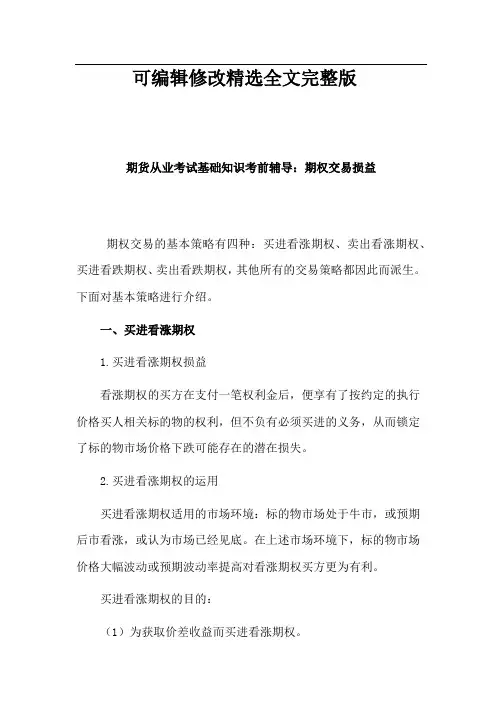 期货从业考试基础知识考前辅导：期权交易损益精选全文