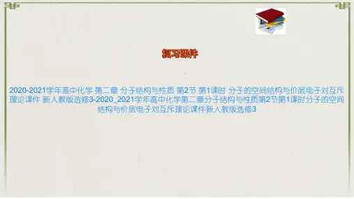高中化学 第二章 分子结构与性质 第2节 第1课时 分子的空间结构与价层电子对互斥理论课件 新人教
