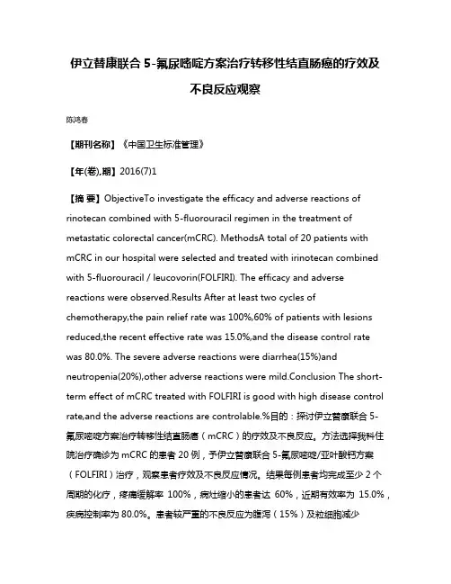 伊立替康联合5-氟尿嘧啶方案治疗转移性结直肠癌的疗效及不良反应观察
