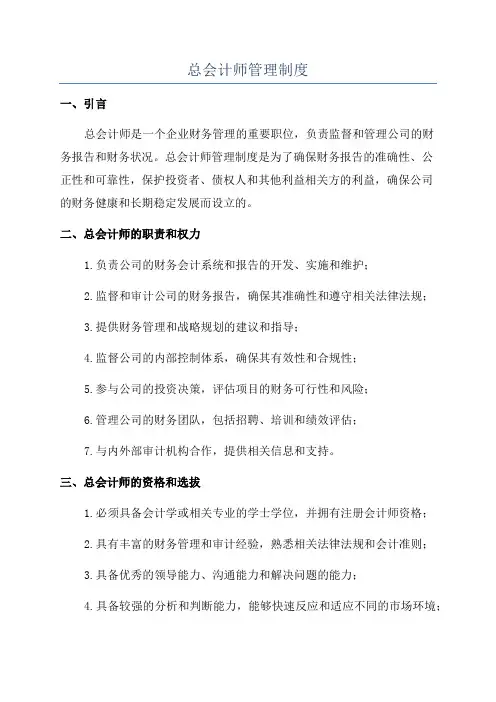 总会计师管理制度