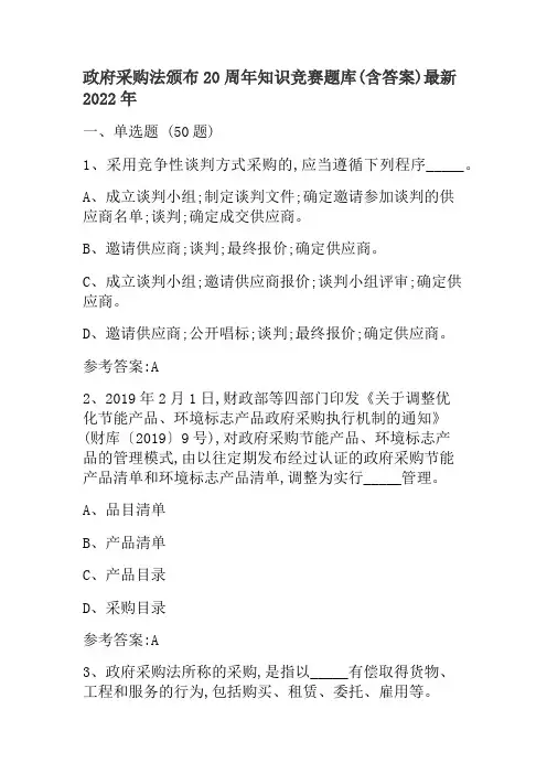 政府采购法颁布20周年知识竞赛题库全