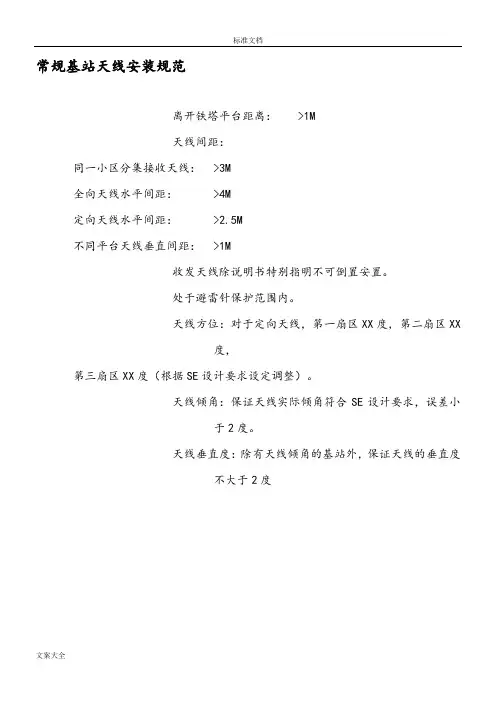 基站天线安装要求规范