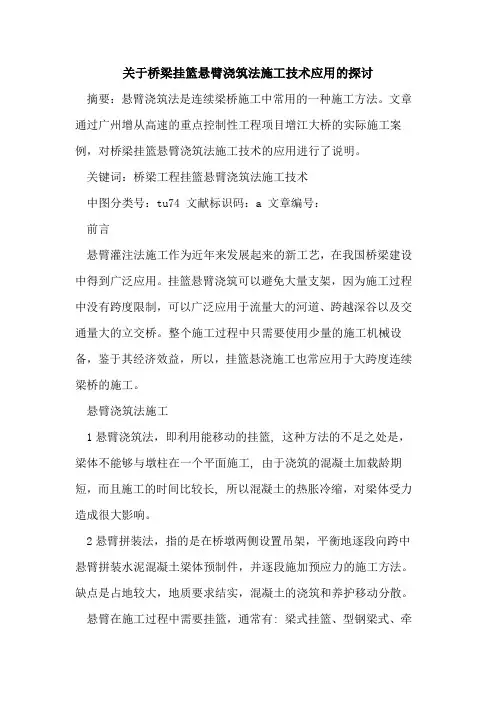 桥梁挂篮悬臂浇筑法施工技术应用
