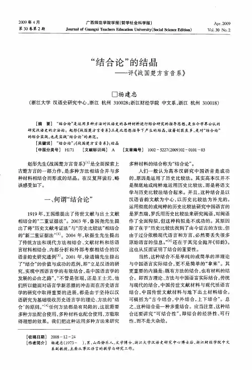 “结合论”的结晶——评《战国楚方言音系》