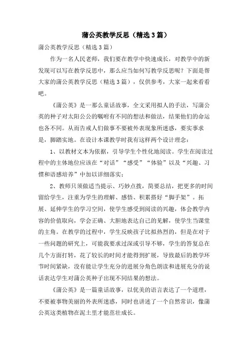 蒲公英教学反思(3篇)