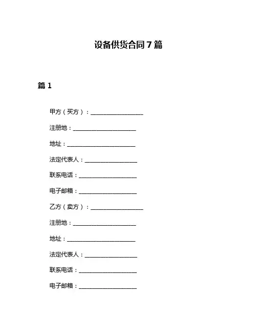 设备供货合同7篇