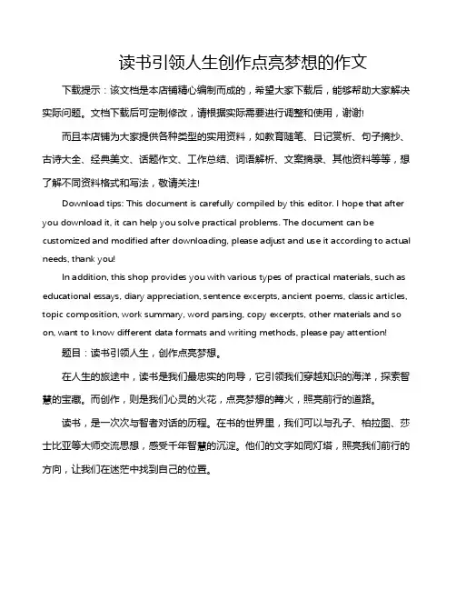 读书引领人生创作点亮梦想的作文