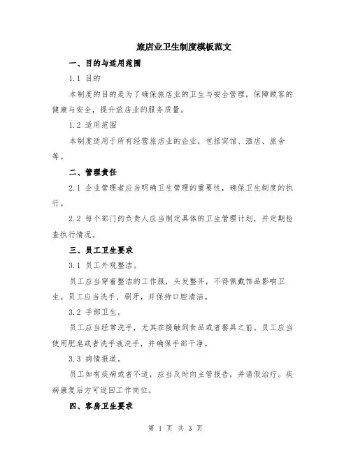旅店业卫生制度模板范文