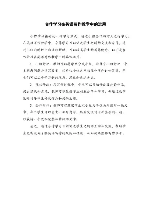 合作学习在英语写作教学中的运用