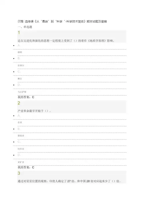 尔雅选修课《从“愚昧”到“科学“科学技术简史》期末试题及答案