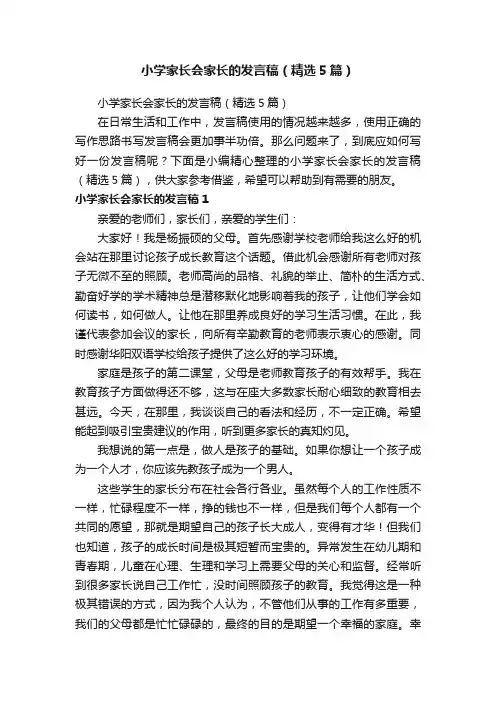 小学家长会家长的发言稿（精选5篇）