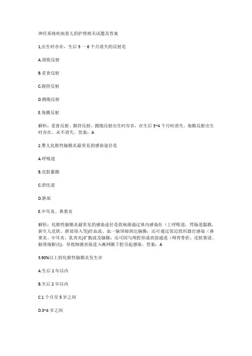 神经系统疾病患儿的护理相关试题及答案