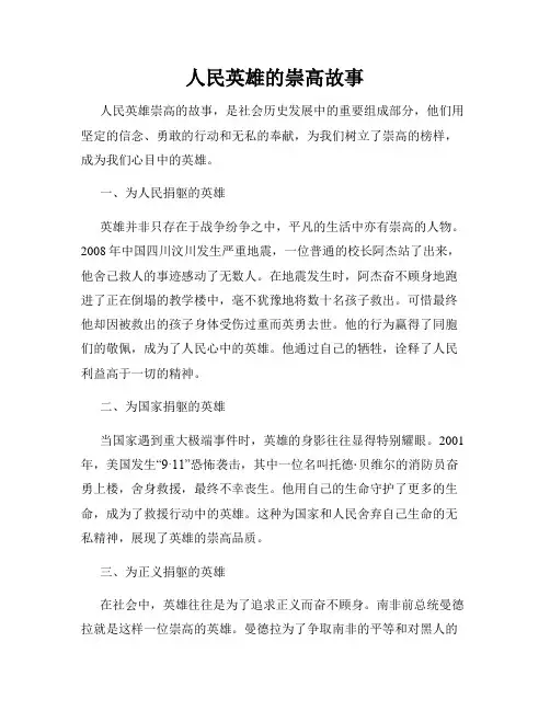 人民英雄的崇高故事