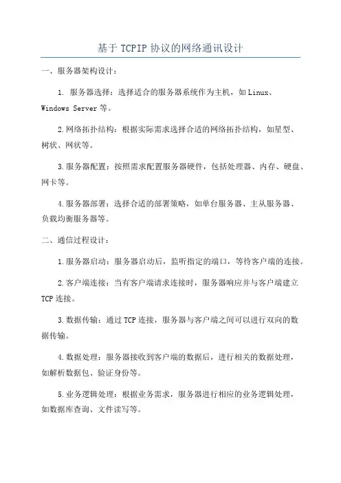 基于TCPIP协议的网络通讯设计