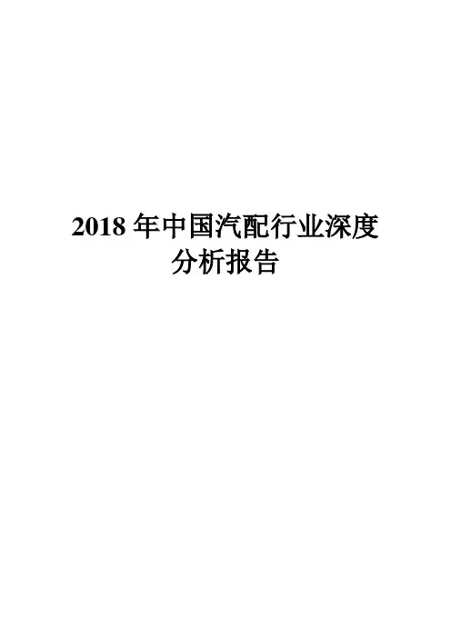 2018年中国汽配行业深度分析报告