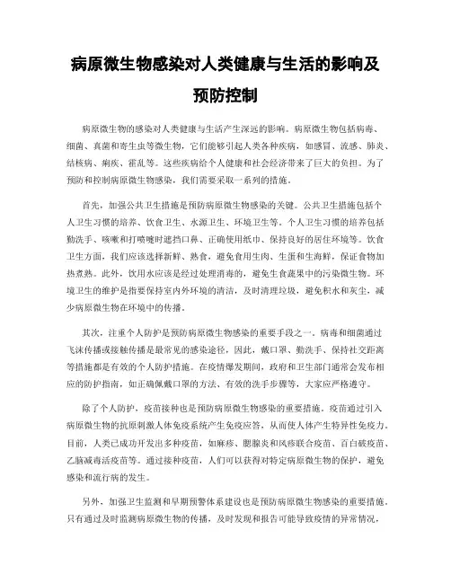 病原微生物感染对人类健康与生活的影响及预防控制