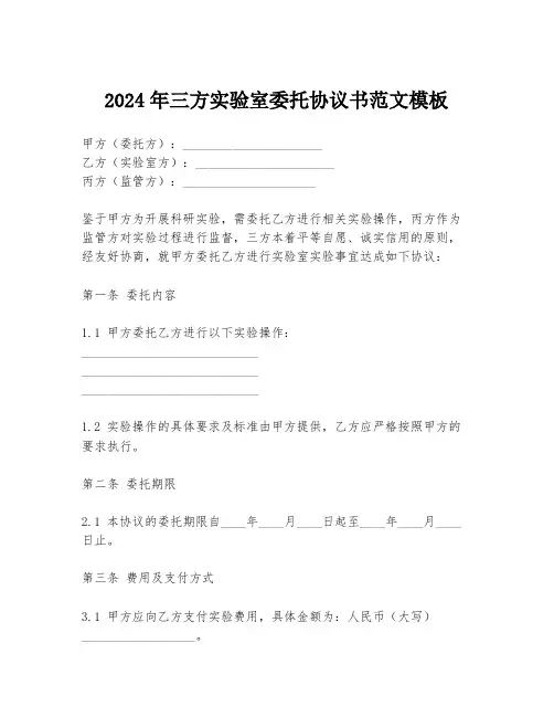 2024年三方实验室委托协议书范文模板