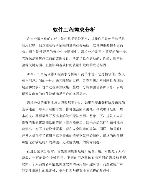 软件工程需求分析