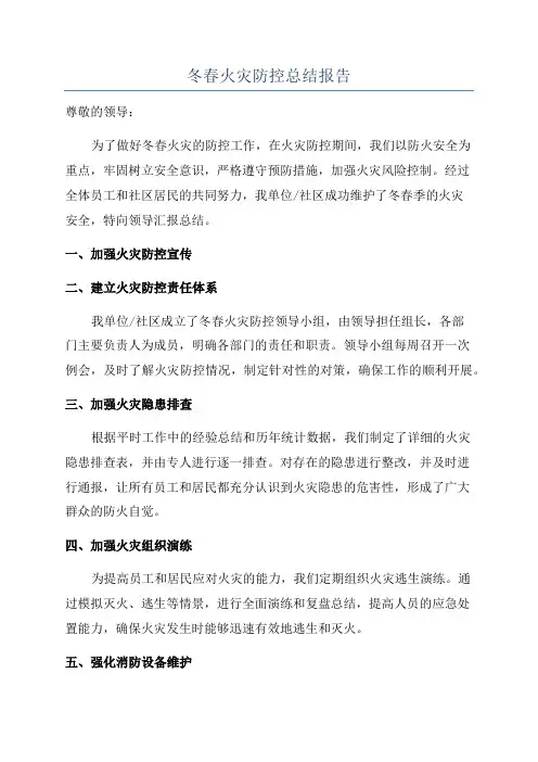 冬春火灾防控总结报告