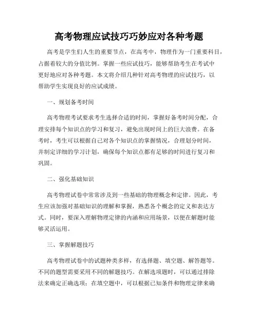 高考物理应试技巧巧妙应对各种考题
