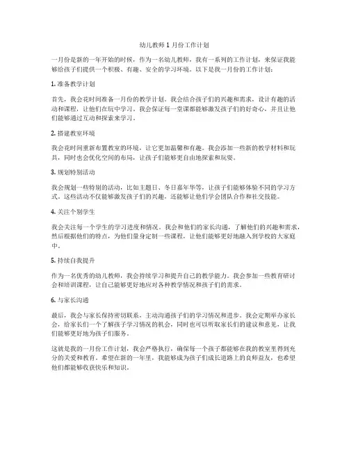 幼儿教师1月份工作计划