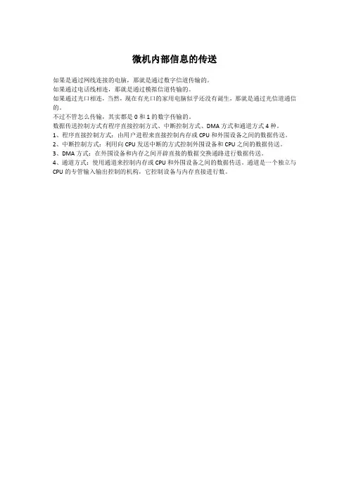 微机内部信息的传送