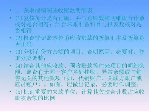 应收账款审计工作底稿编制