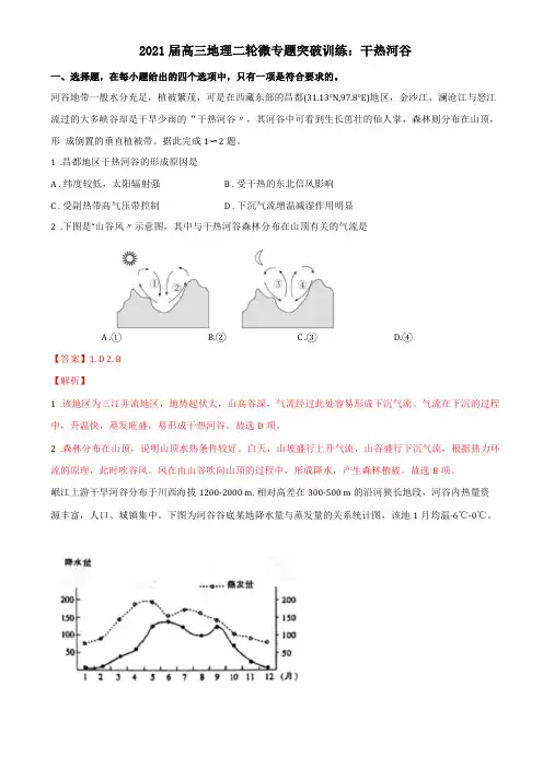 2021届高三地理二轮微专题突破训练干热河谷