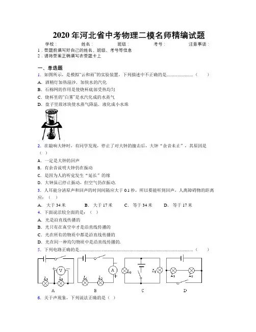 2020年河北省中考物理二模名师精编试题附解析