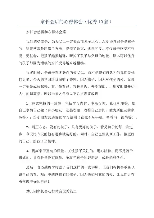 家长会后的心得体会(优秀10篇)