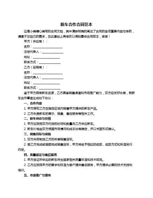 新车合作合同范本