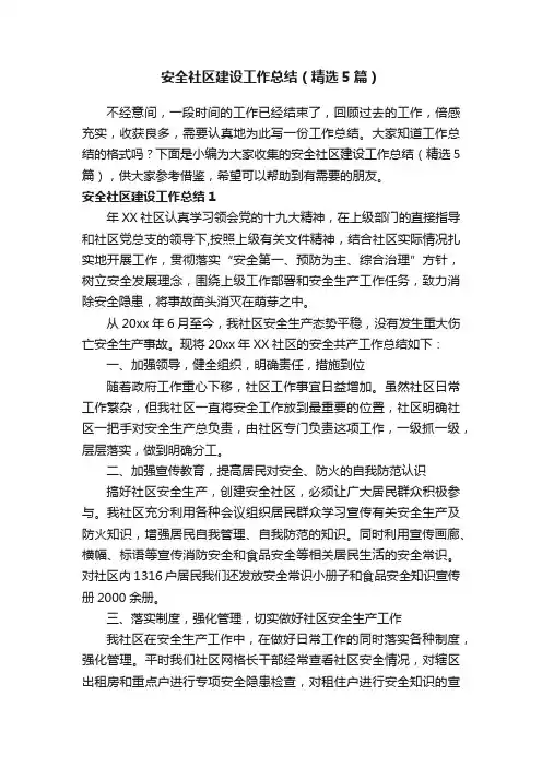 安全社区建设工作总结（精选5篇）