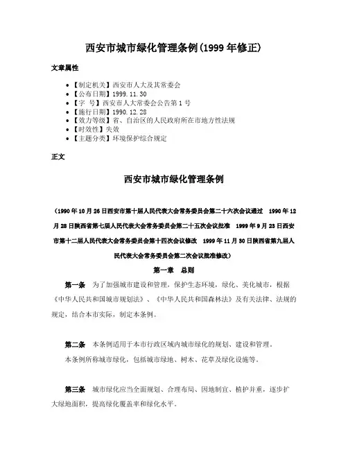 西安市城市绿化管理条例(1999年修正)